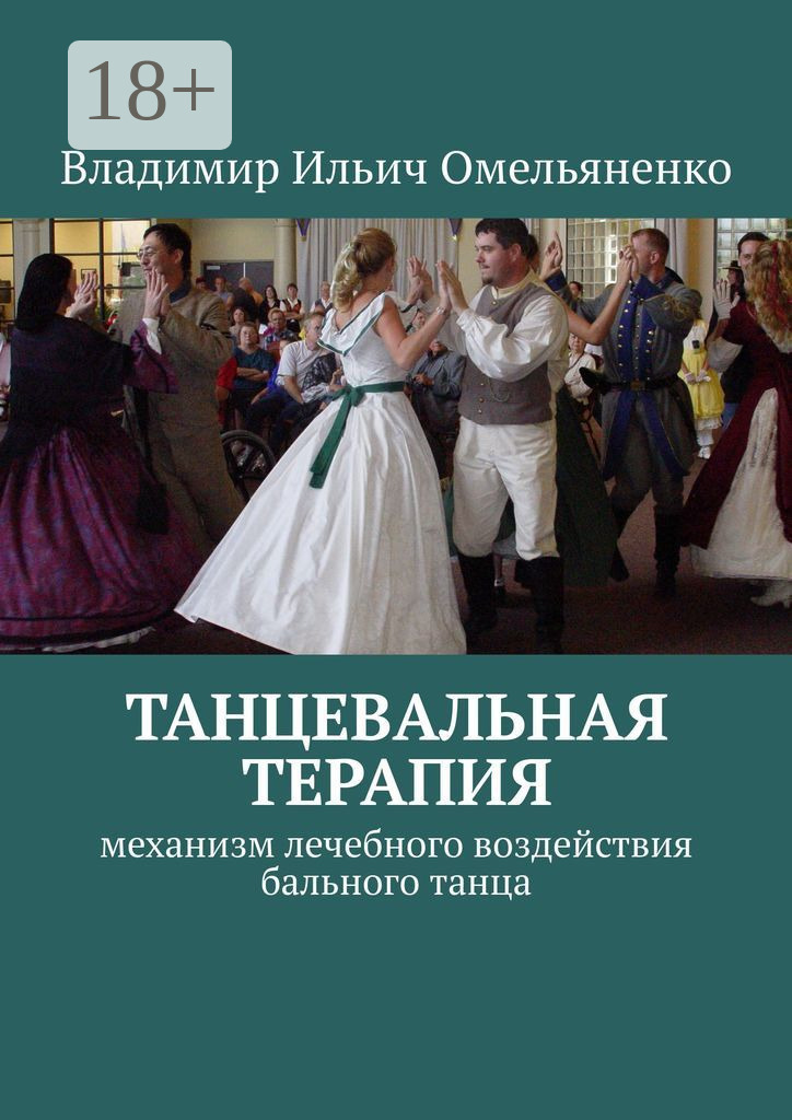 Обложка книги «ТАНЦЕВАЛЬНАЯ ТЕРАПИЯ. Механизм лечебного воздействия бального танца»