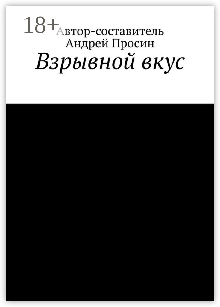 Обложка книги «Взрывной вкус»