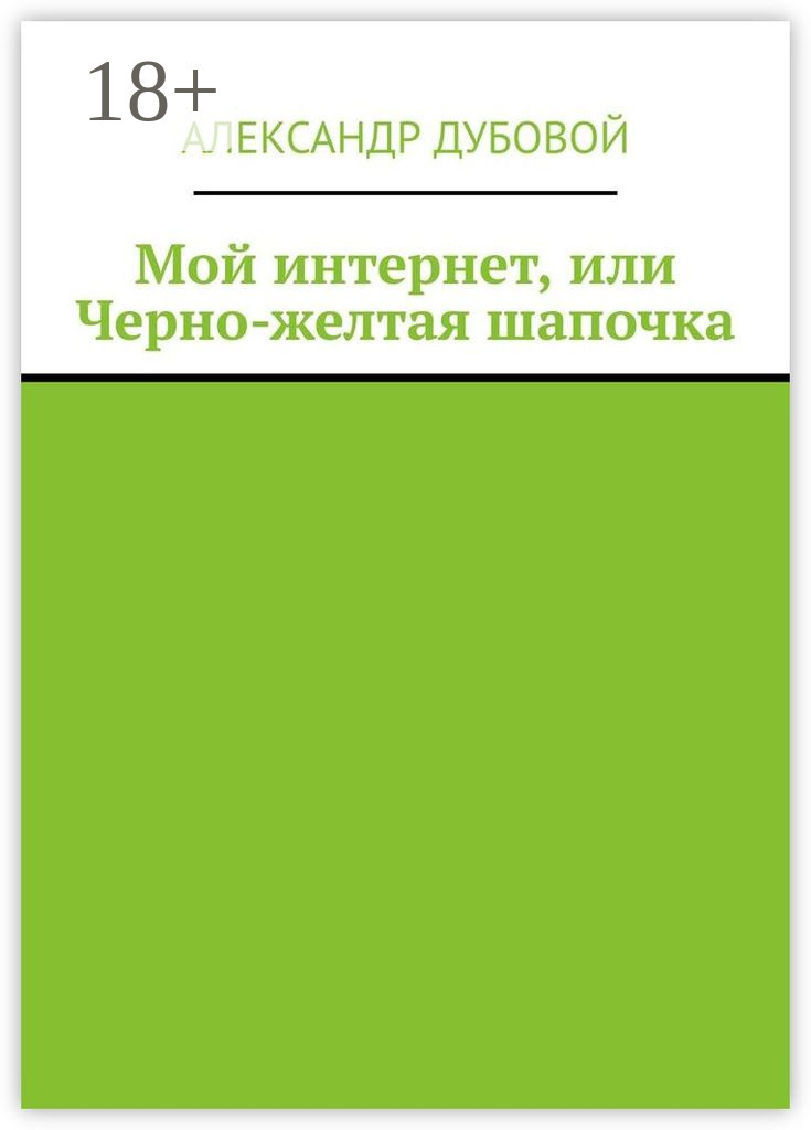 Обложка книги «Мой интернет, или Черно-желтая шапочка»