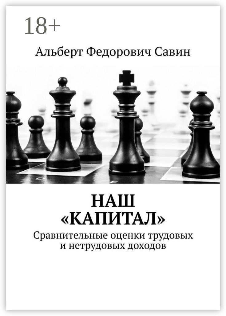 Обложка книги «Наш «Капитал». Сравнительные оценки трудовых и нетрудовых доходов»