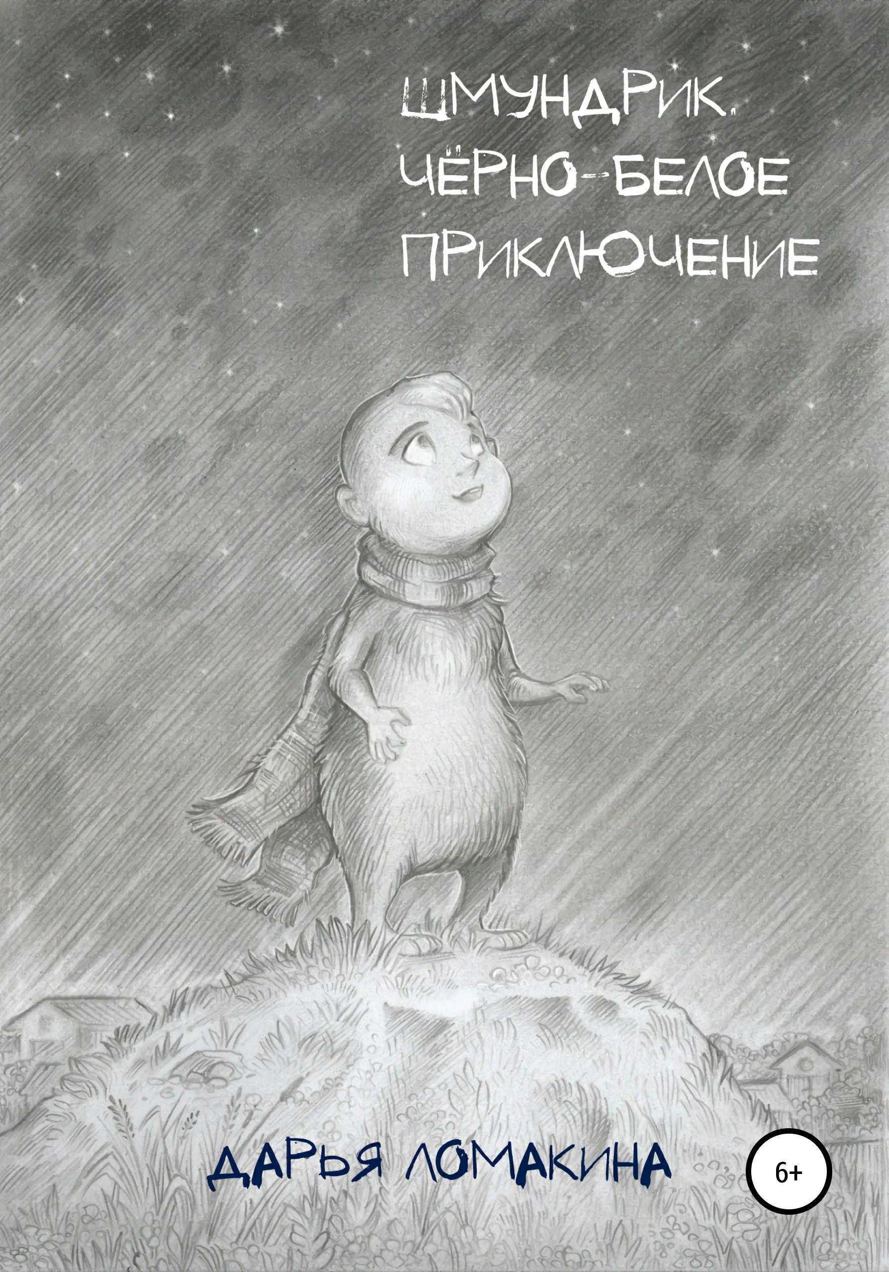 Обложка книги «ШМУНДРИК. Чёрно-белое приключение»