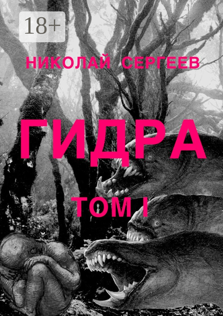 Обложка книги «Гидра. Том 1»