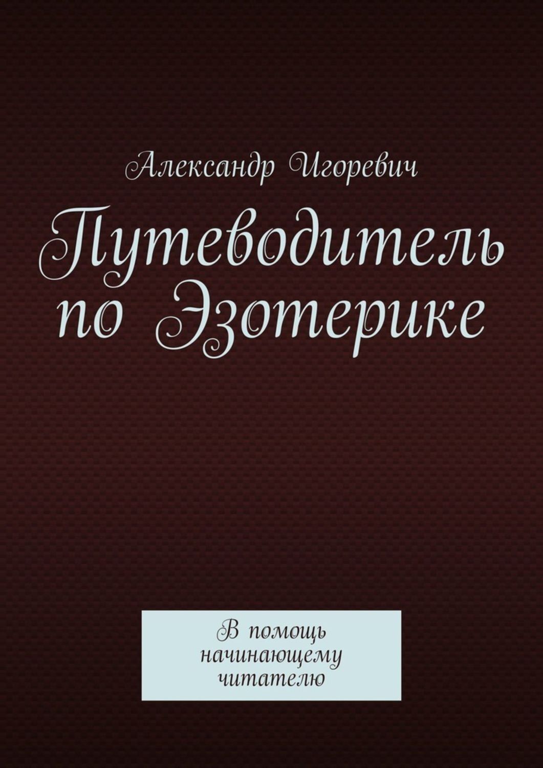 Обложка книги «Путеводитель по Эзотерике. В помощь начинающему читателю»