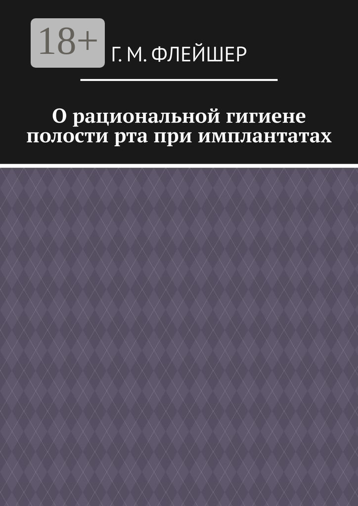 Обложка книги «О рациональной гигиене полости рта при имплантатах»