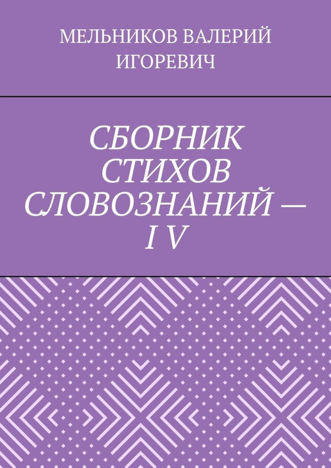 Обложка книги «СБОРНИК СТИХОВ СЛОВОЗНАНИЙ – IV»