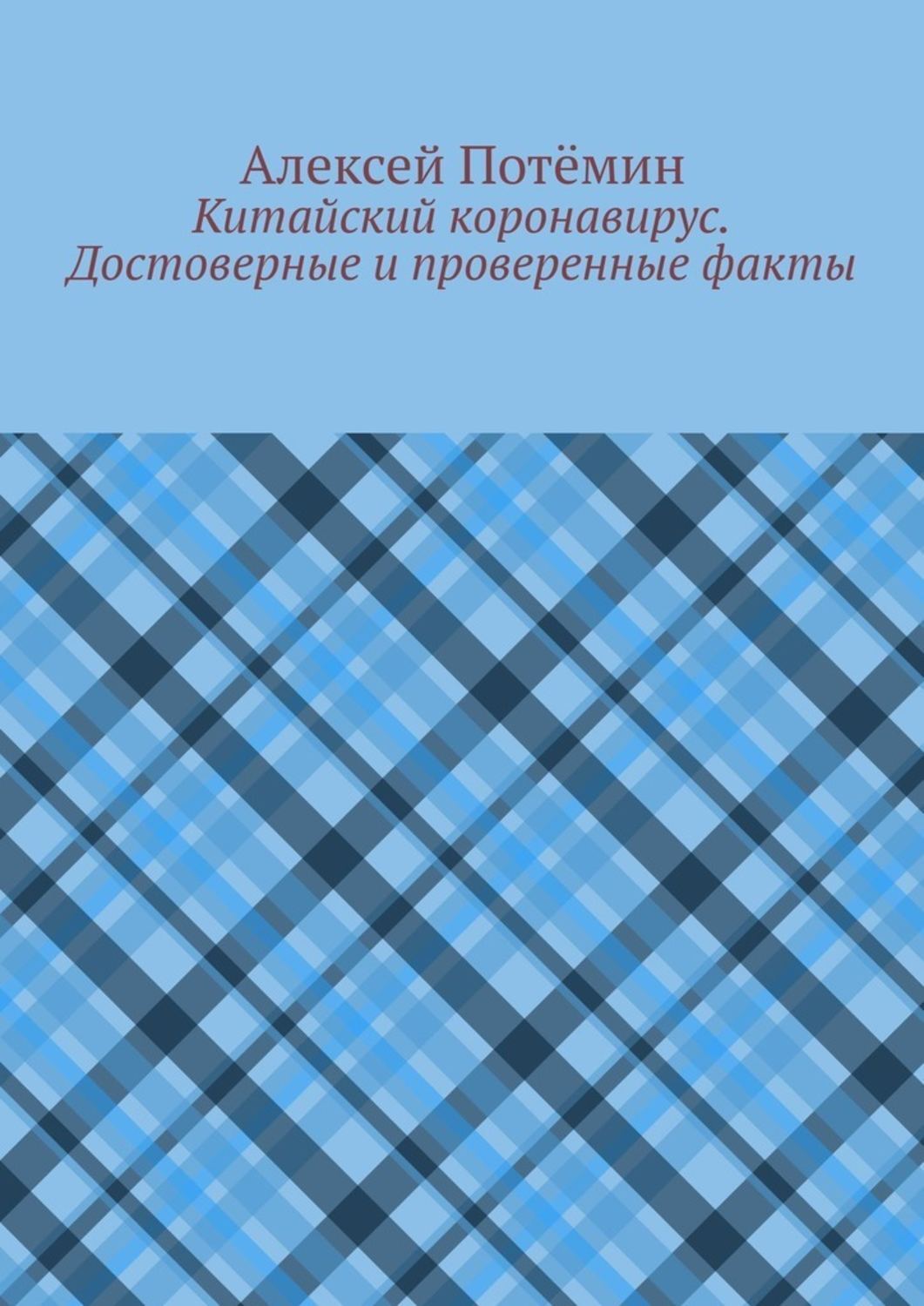 Обложка книги «Китайский коронавирус. Достоверные и проверенные факты»