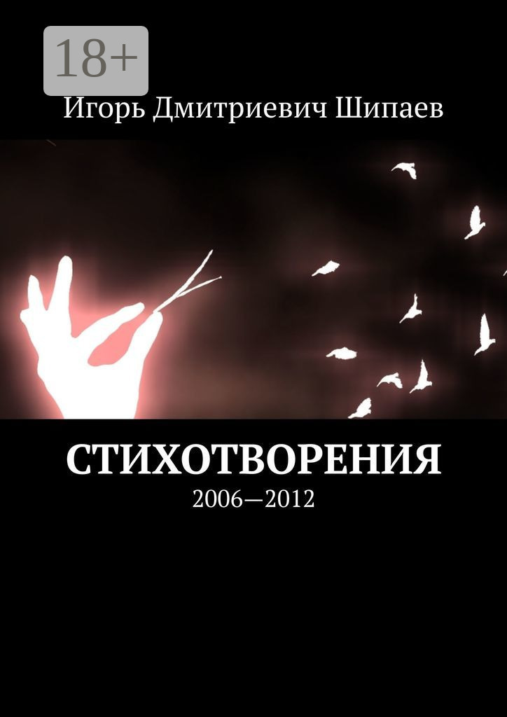 Обложка книги «Стихотворения. 2006—2012»
