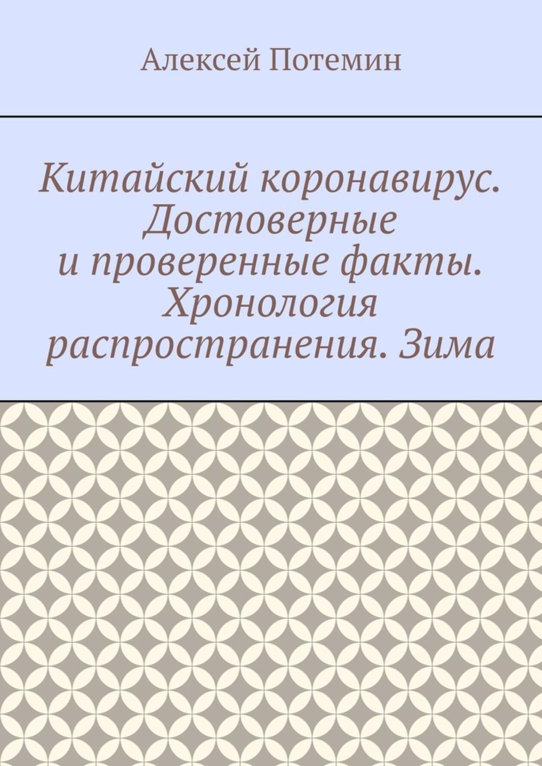 Обложка книги «Китайский коронавирус. Достоверные и проверенные факты. Хронология распространения. Зима»
