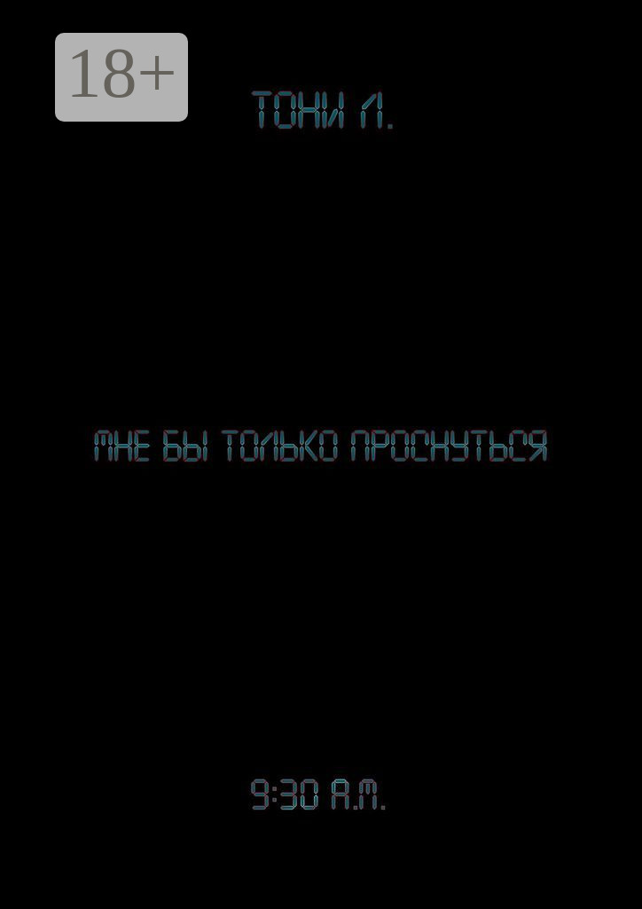 Обложка книги «Мне бы только проснуться»
