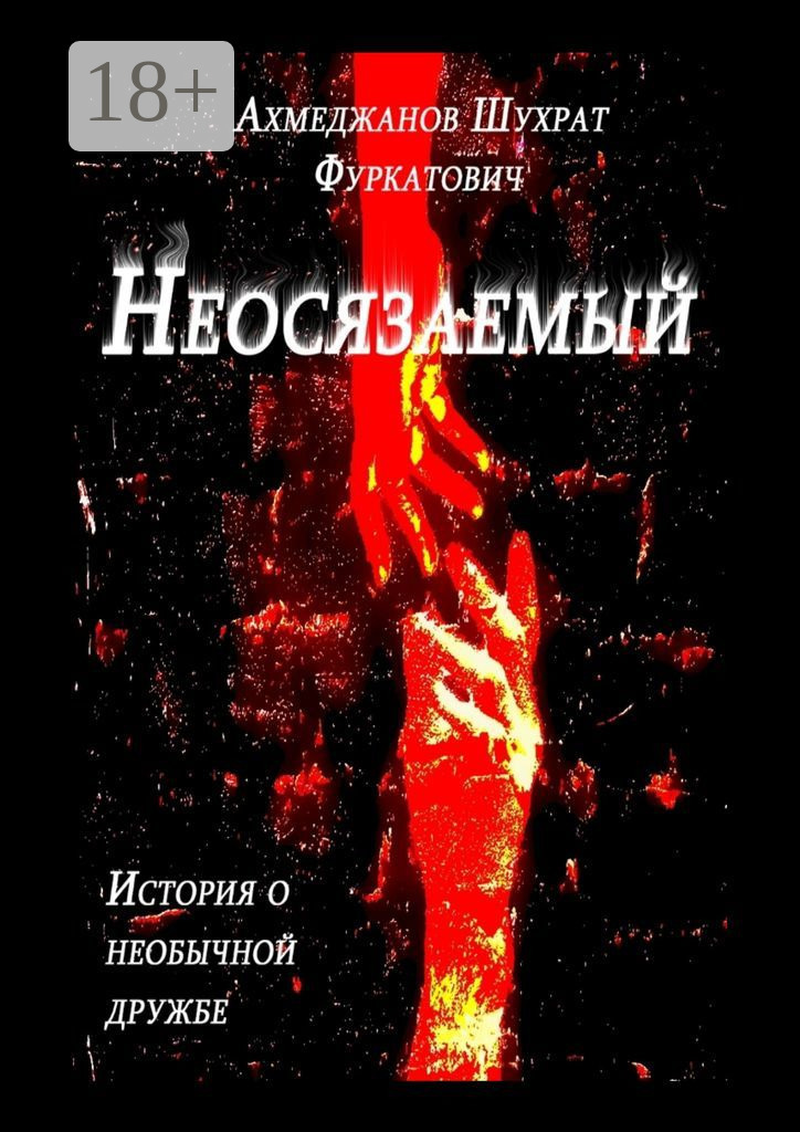 Обложка книги «Неосязаемый. История о необычной дружбе»
