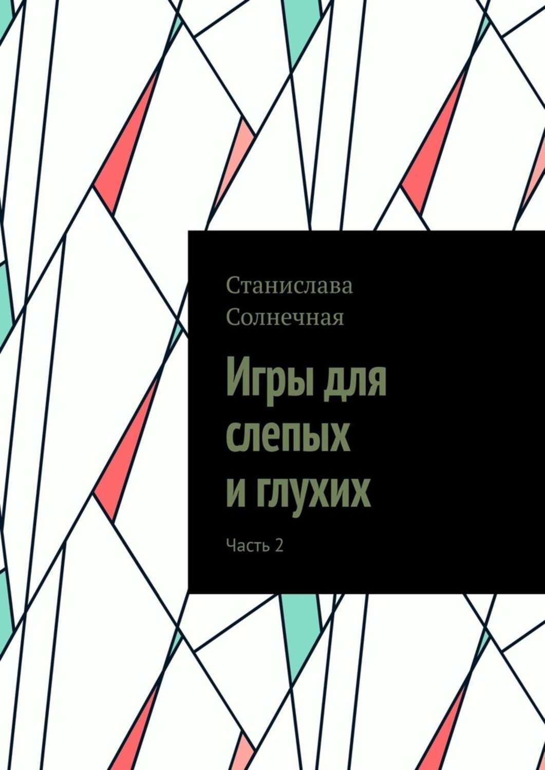 Обложка книги «Игры для слепых и глухих. Часть 2»