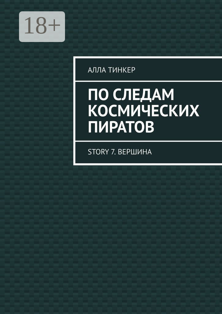 Обложка книги «По следам космических пиратов. Story 7. Вершина»