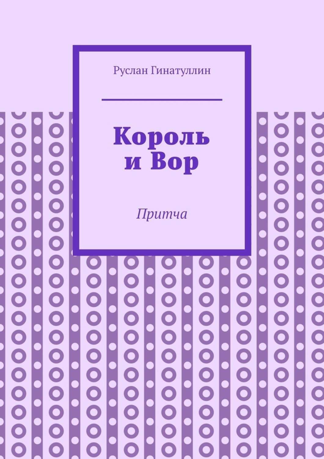 Обложка книги «Король и Вор. Притча»
