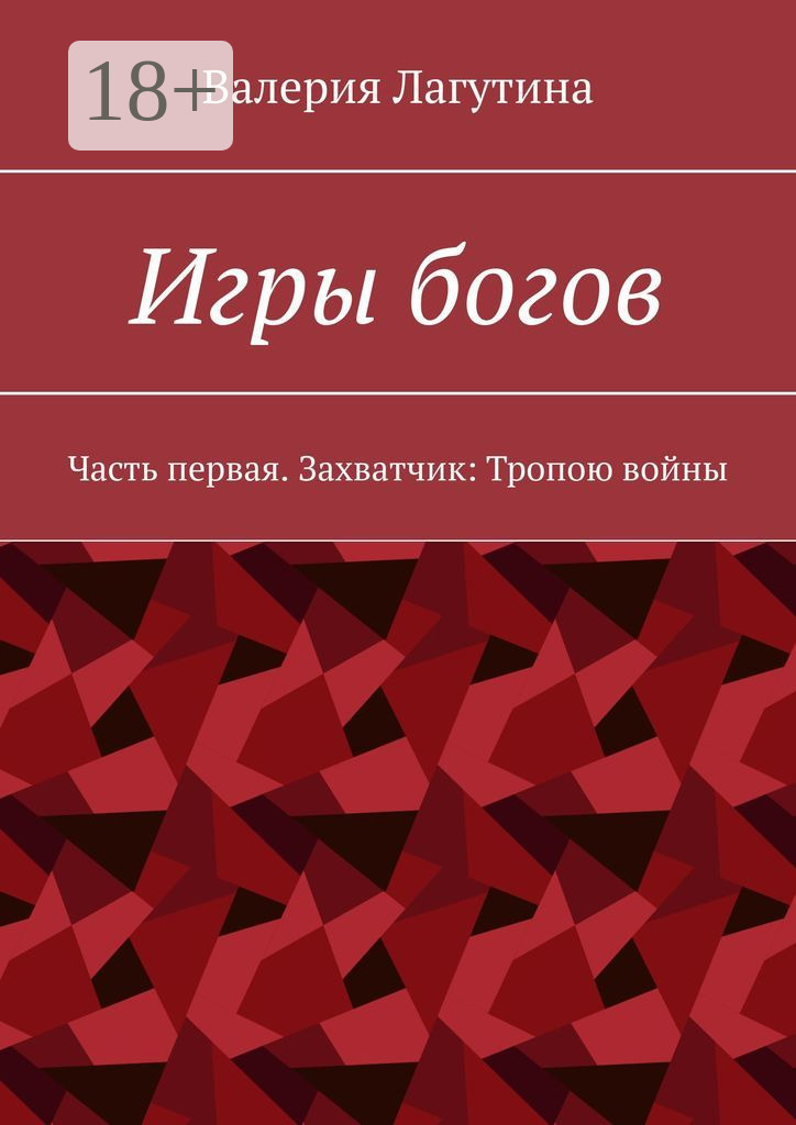 Обложка книги «Игры богов. Часть первая. Захватчик: Тропою войны»