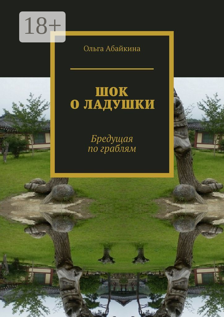 Обложка книги «ШОК О ЛАДУШКИ. Бредущая по граблям»