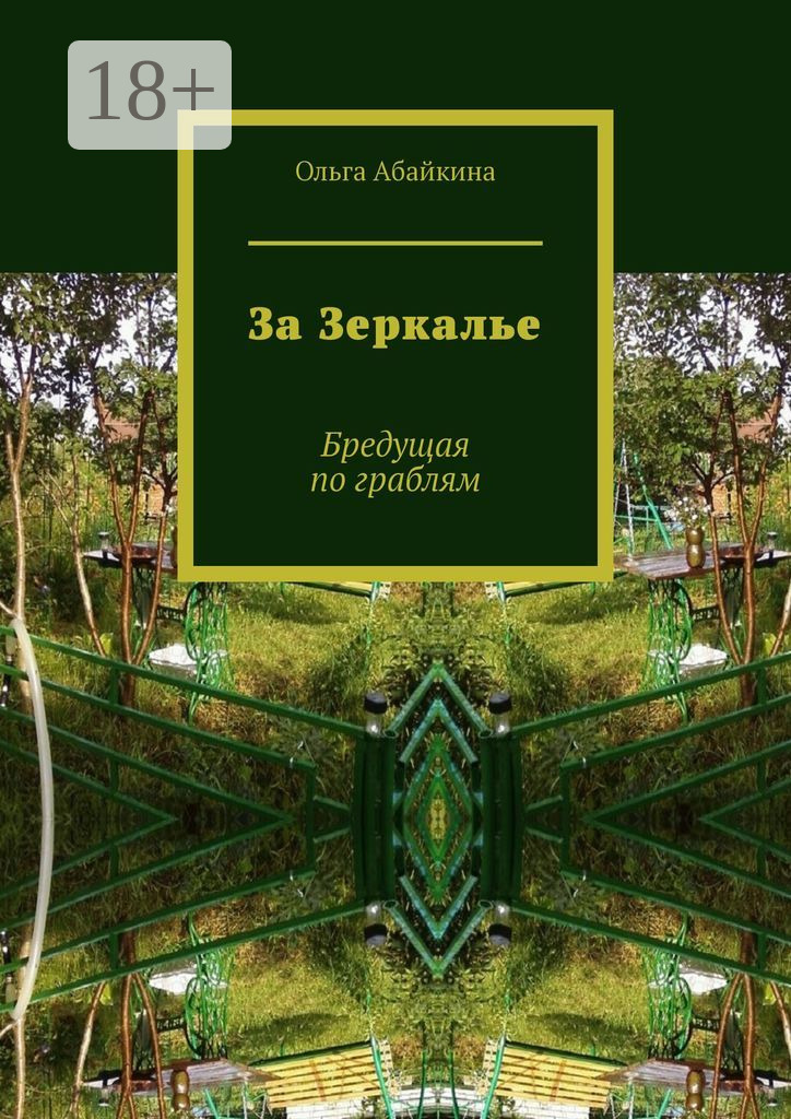 Обложка книги «За Зеркалье. Бредущая по граблям»