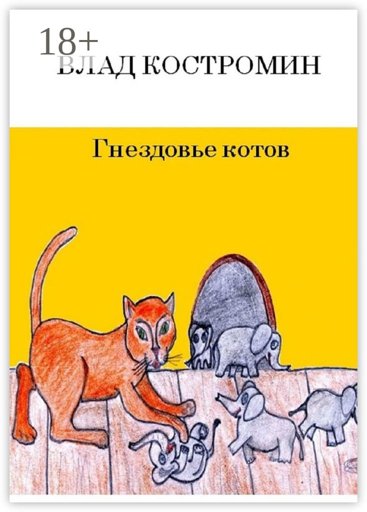 Обложка книги «Гнездовье котов»