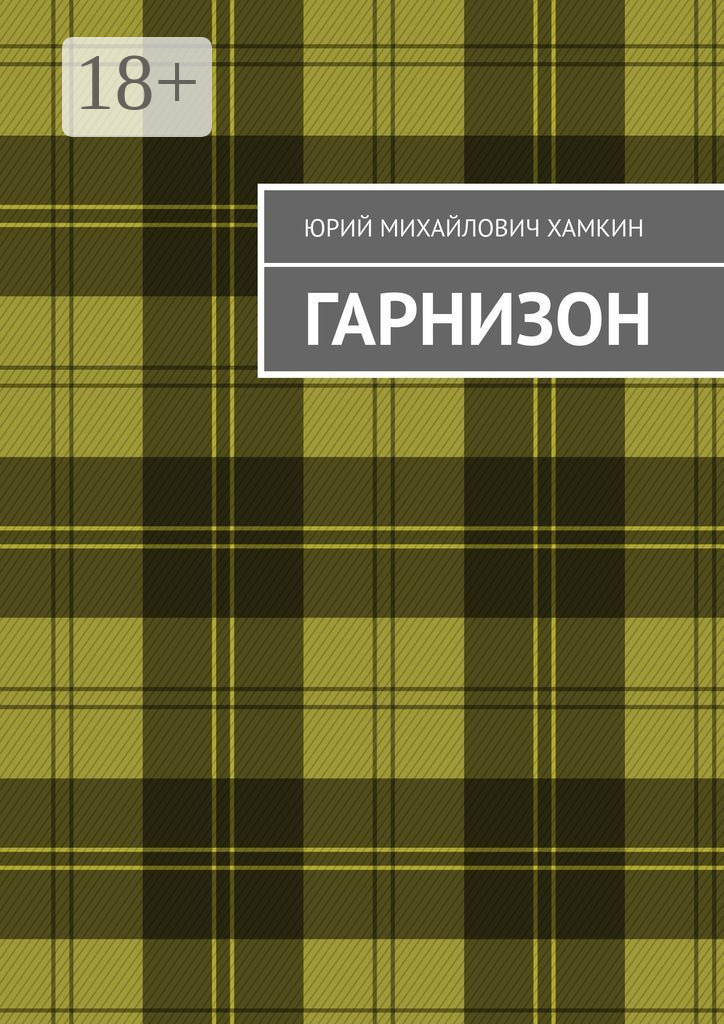 Обложка книги «Гарнизон»