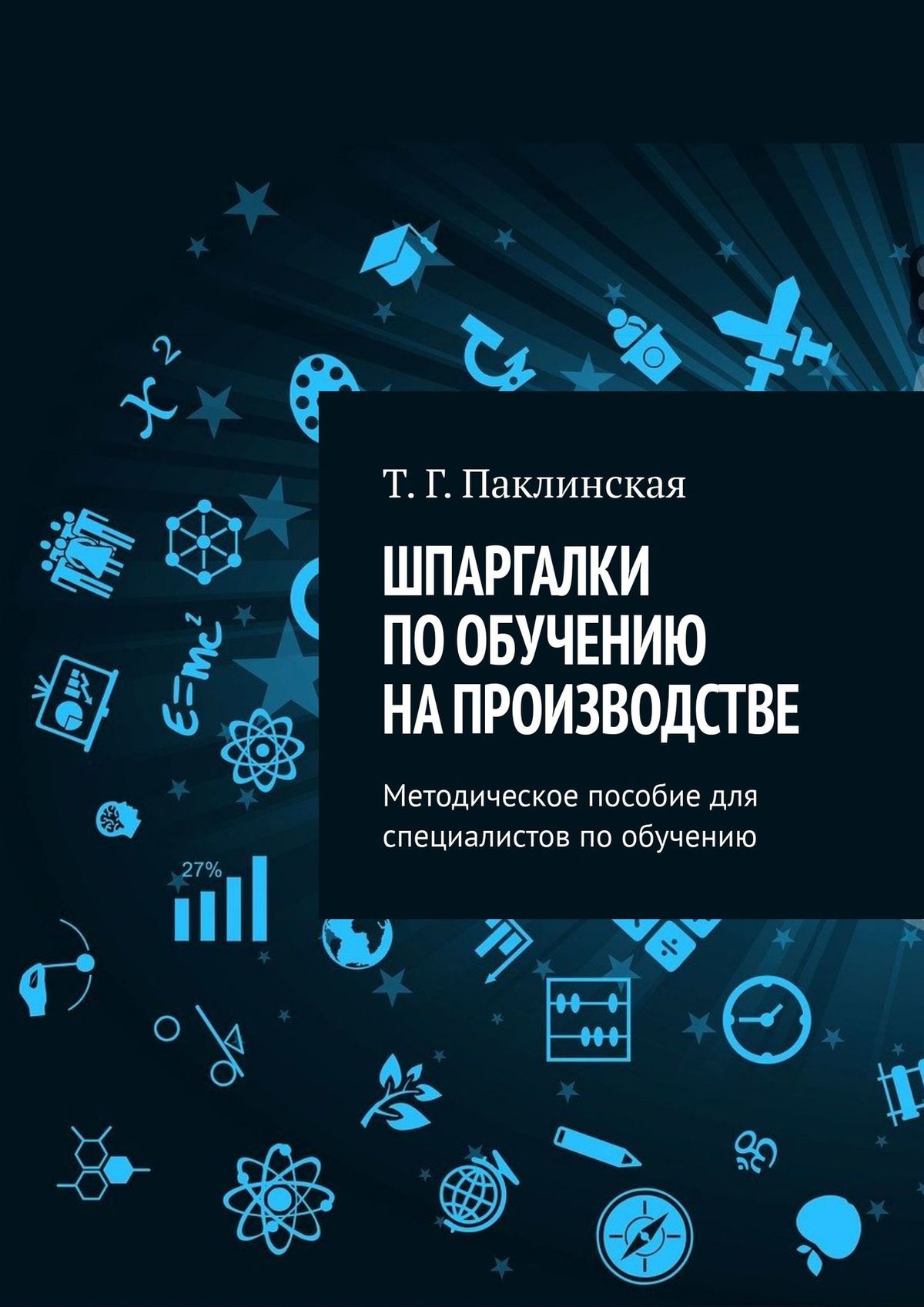 Обложка книги «Шпаргалки по обучению на производстве. Методическое пособие для специалистов по обучению»