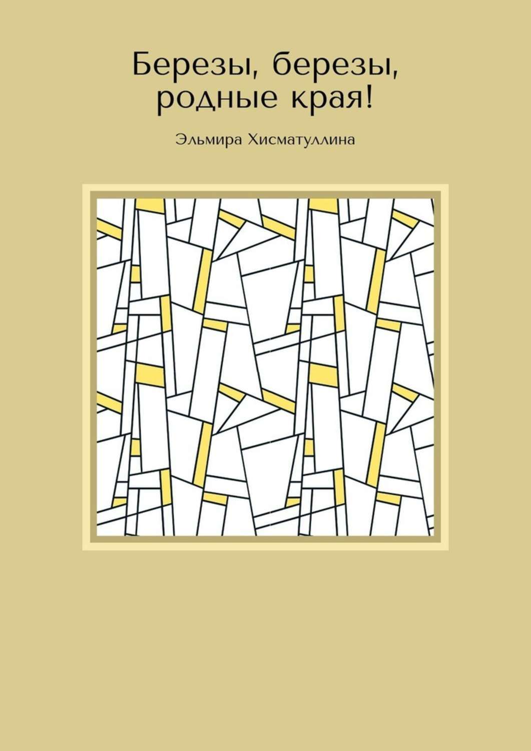 Обложка книги «Березы, березы, родные края!»