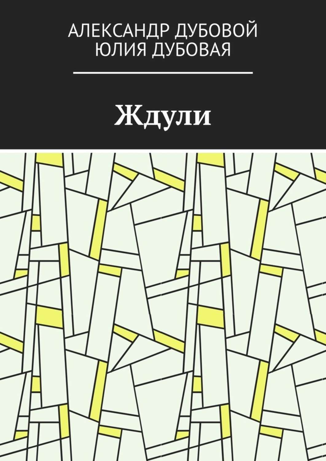 Обложка книги «Ждули»