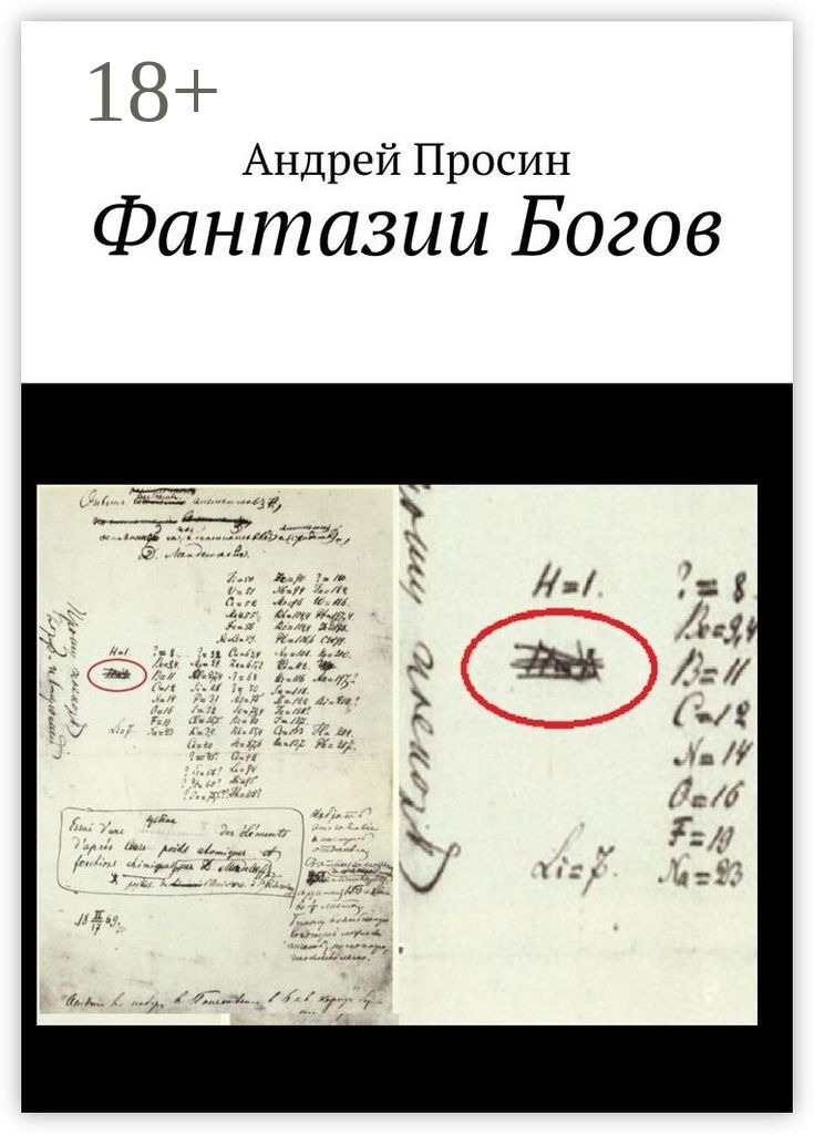 Обложка книги «Фантазии Богов»