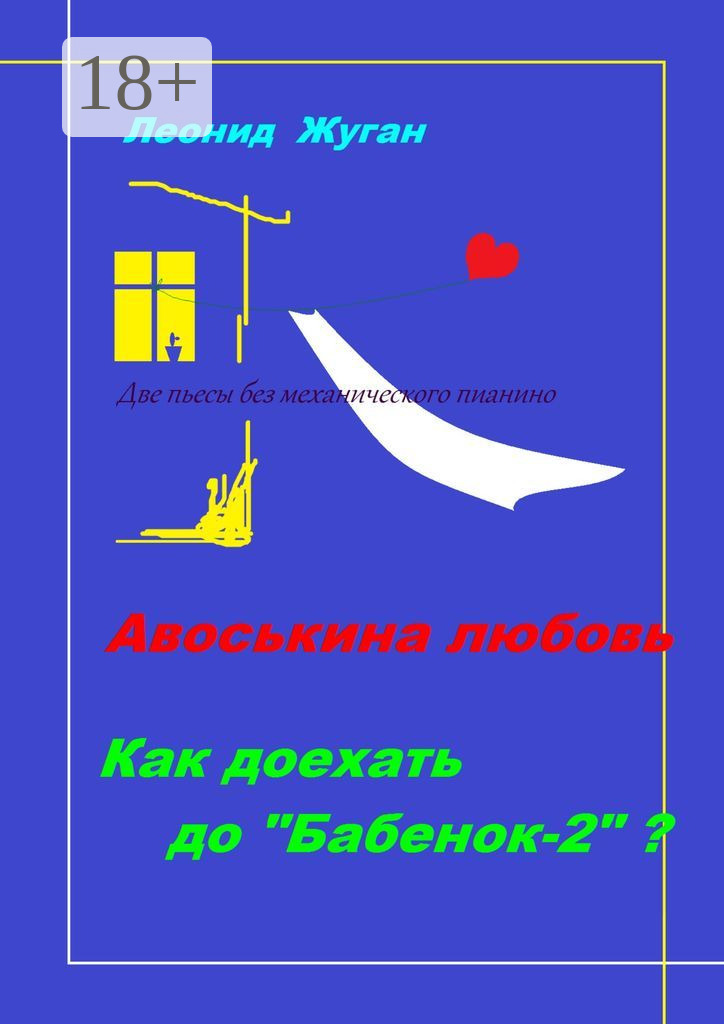 Обложка книги «Две пьесы без механического пианино»