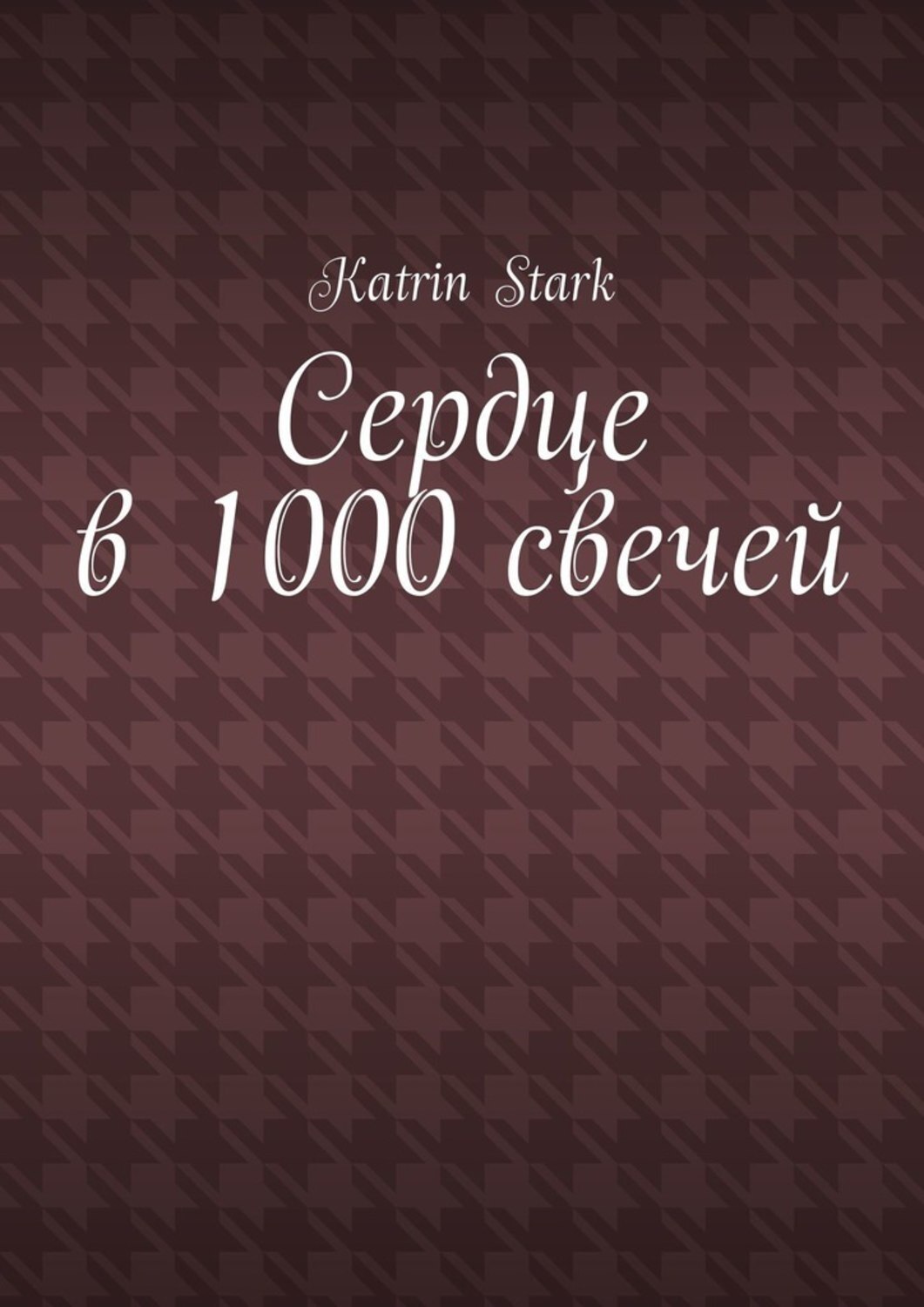 Обложка книги «Сердце в 1000 свечей»