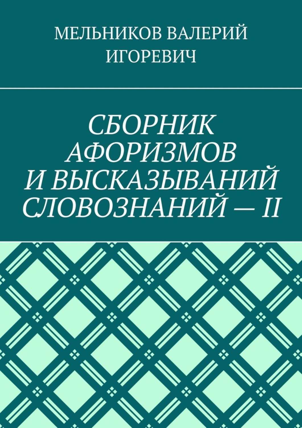Обложка книги «СБОРНИК АФОРИЗМОВ И ВЫСКАЗЫВАНИЙ СЛОВОЗНАНИЙ – II»