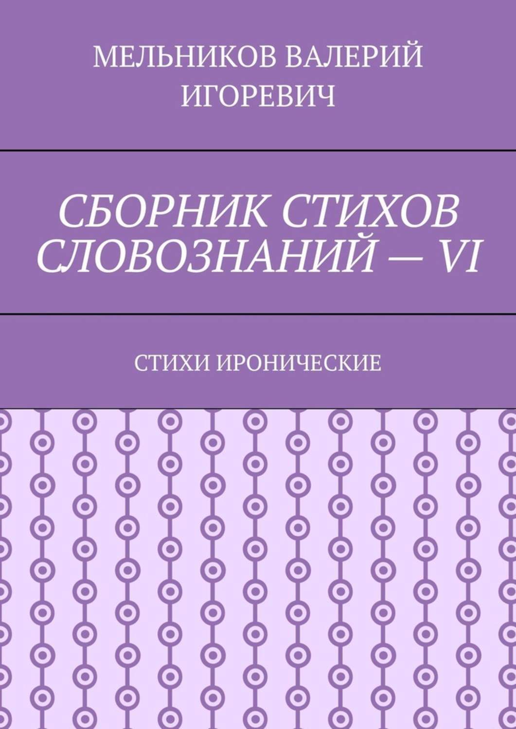 Обложка книги «СБОРНИК СТИХОВ СЛОВОЗНАНИЙ – VI. СТИХИ ИРОНИЧЕСКИЕ»