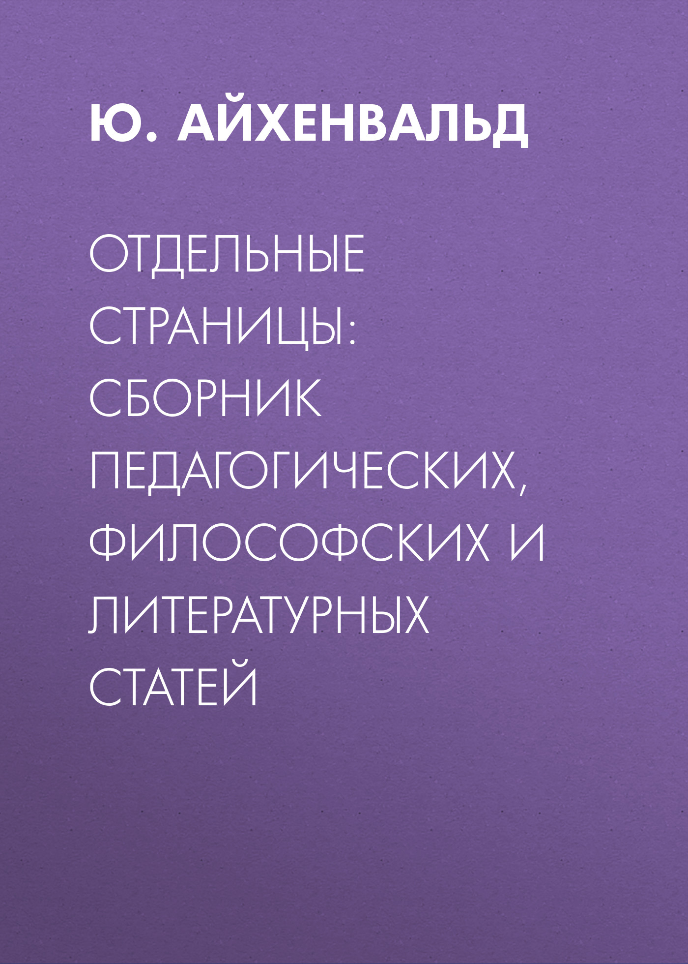 Обложка книги «Отдельные страницы: сборник педагогических, философских и литературных статей»