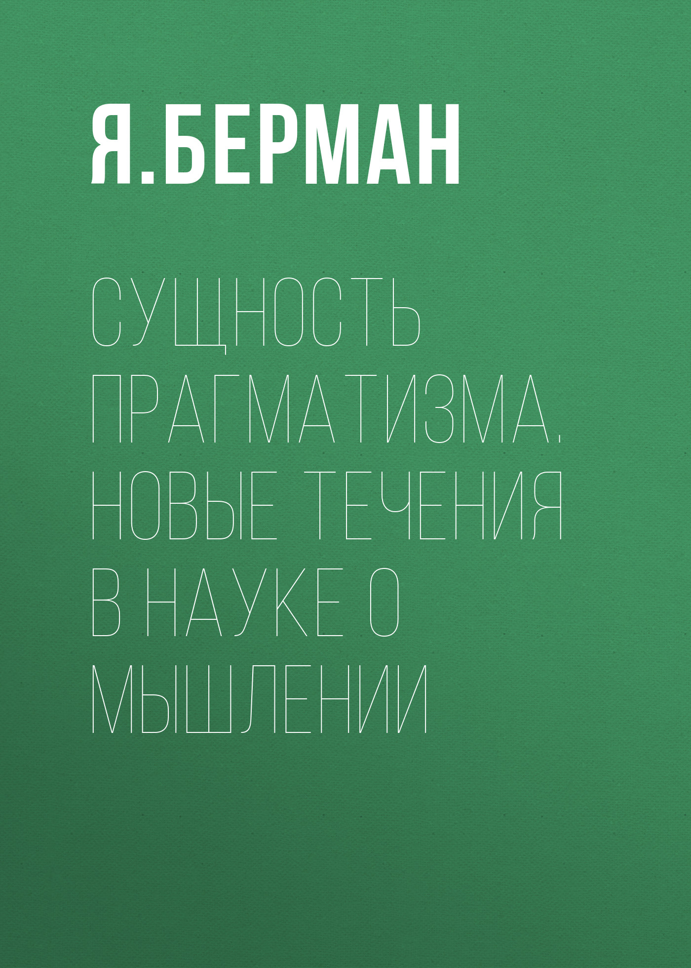Обложка книги «Сущность прагматизма. Новые течения в науке о мышлении»