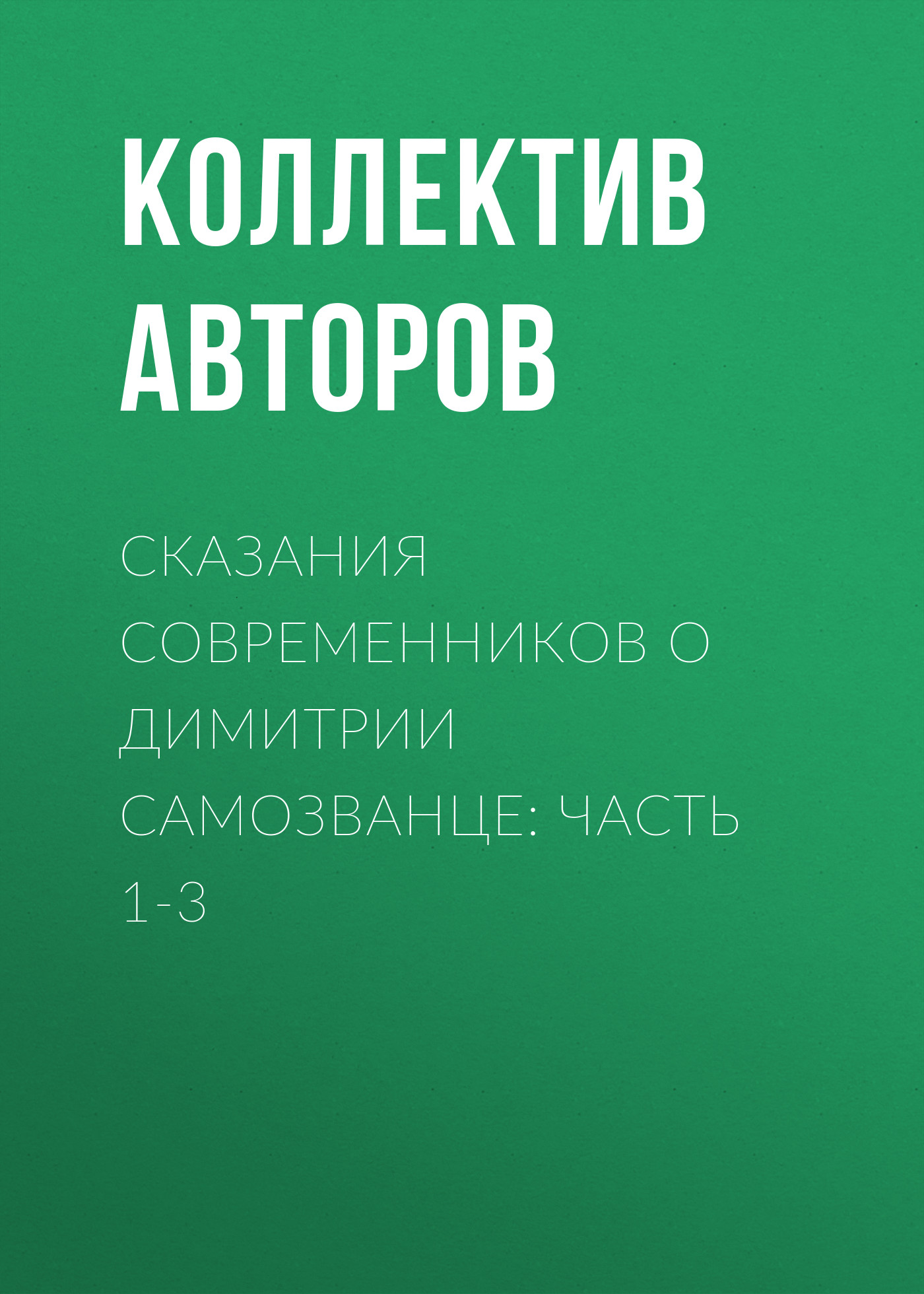 Обложка книги «Сказания современников о Димитрии Самозванце: Часть 1-3»