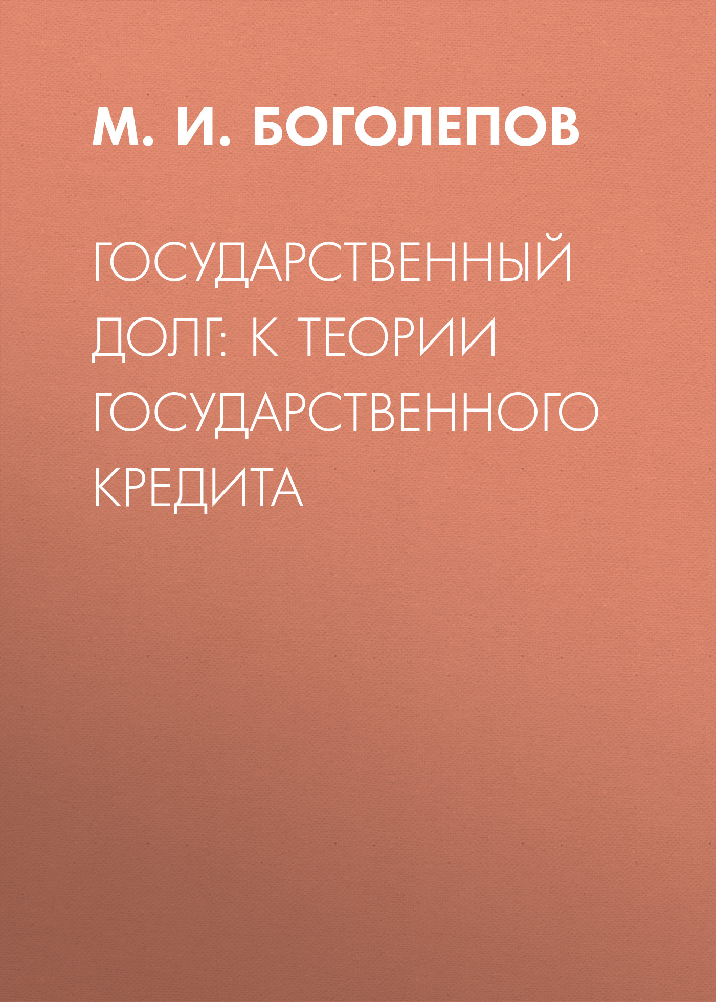 Обложка книги «Государственный долг: к теории государственного кредита»