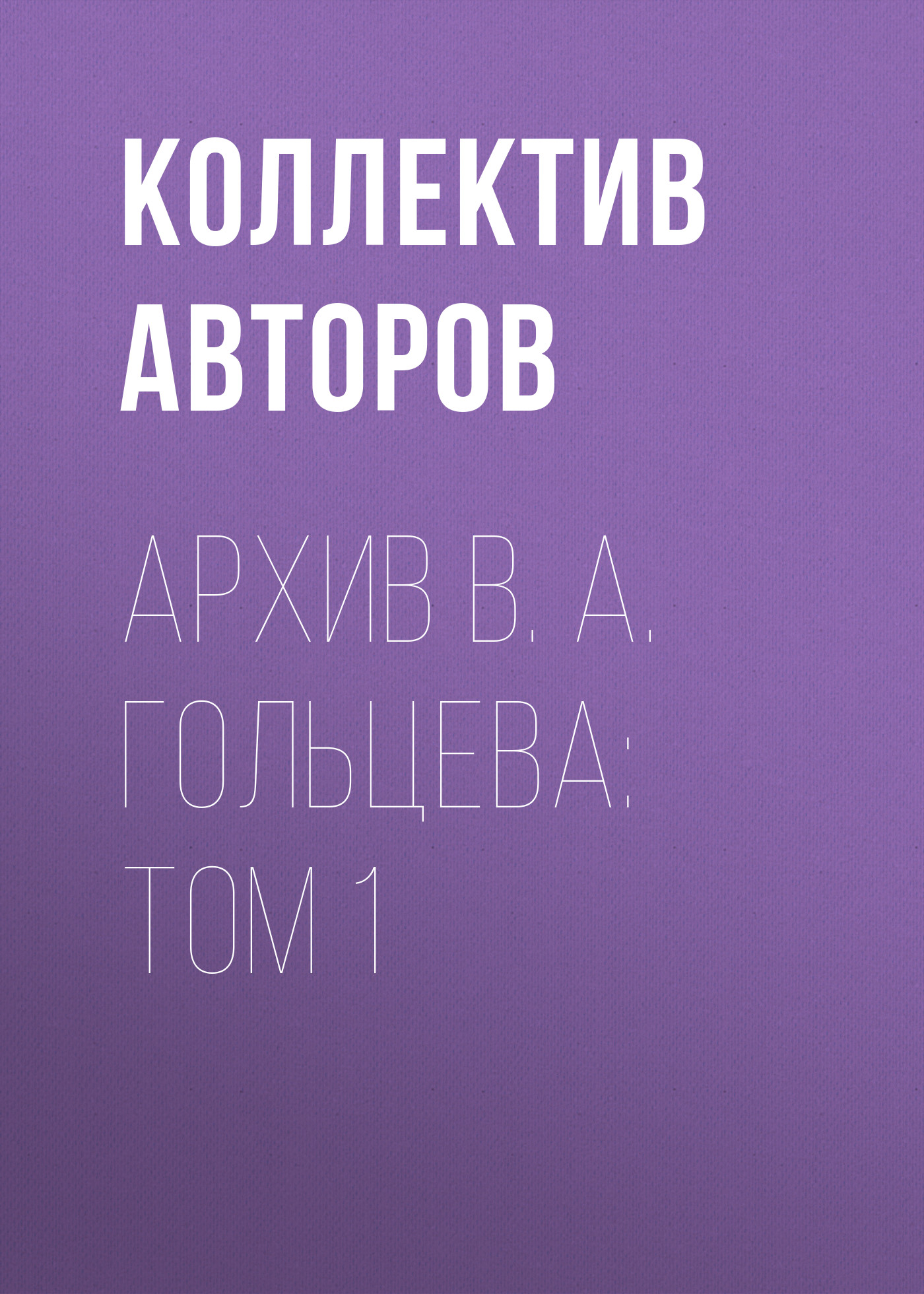 Обложка книги «Архив В. А. Гольцева: Том 1»