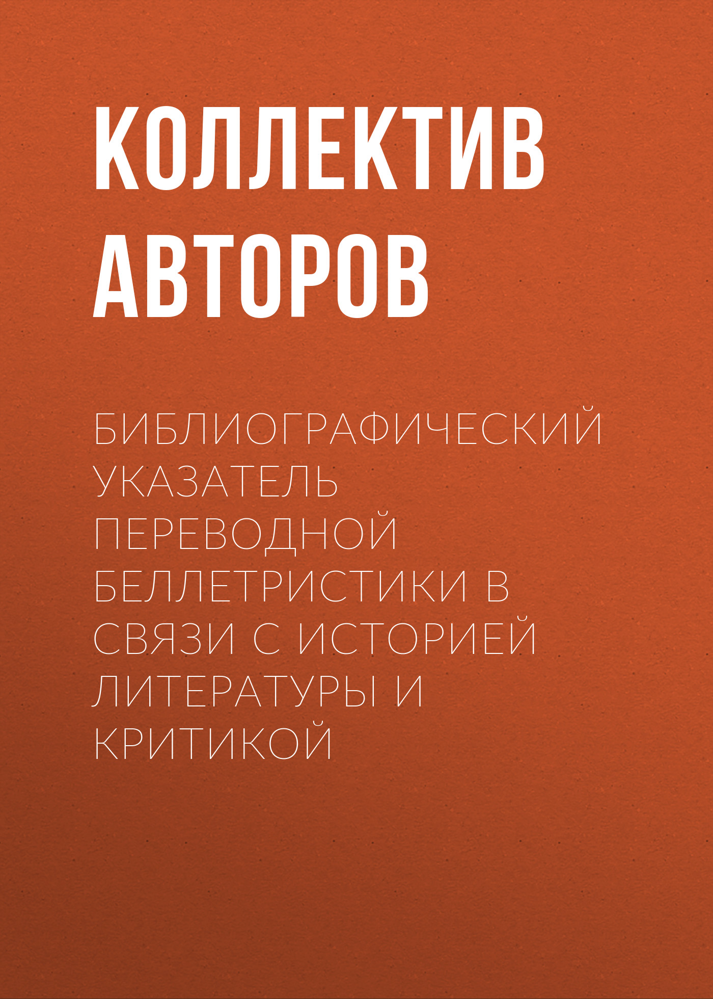 Обложка книги «Библиографический указатель переводной беллетристики в связи с историей литературы и критикой»