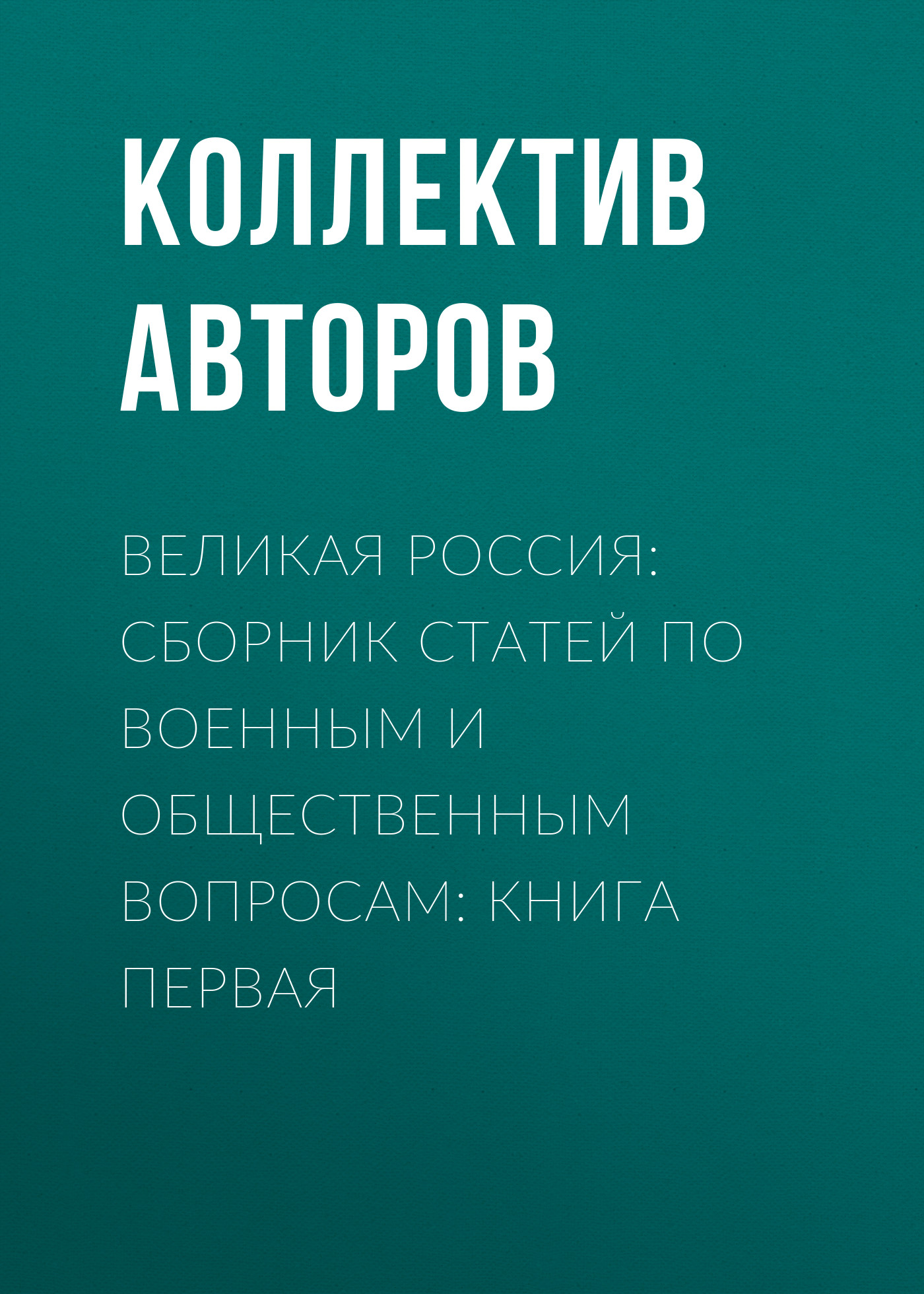 Обложка книги «Великая Россия: сборник статей по военным и общественным вопросам: книга первая»