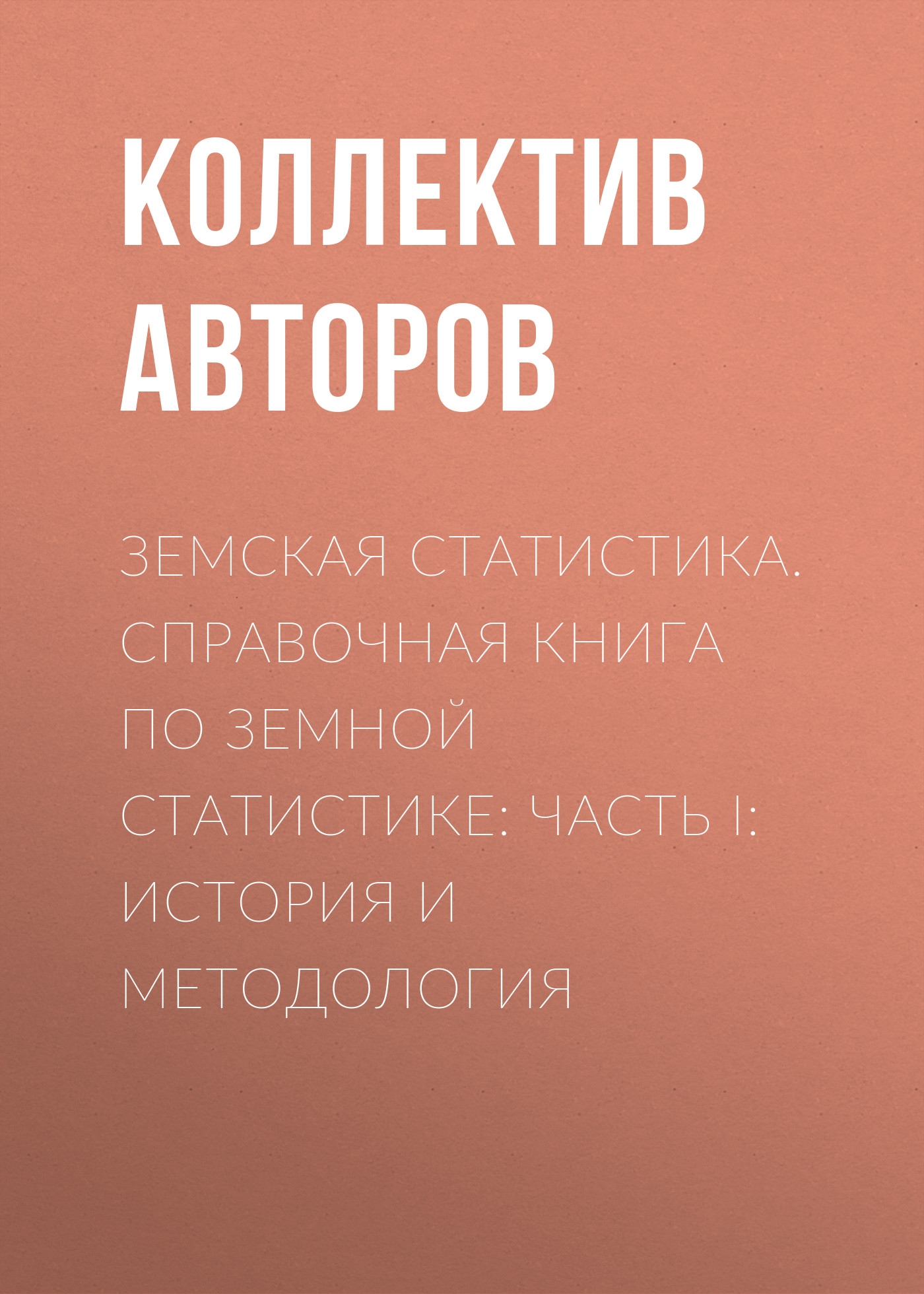 Обложка книги «Земская статистика. Справочная книга по земной статистике: Часть I: История и методология»