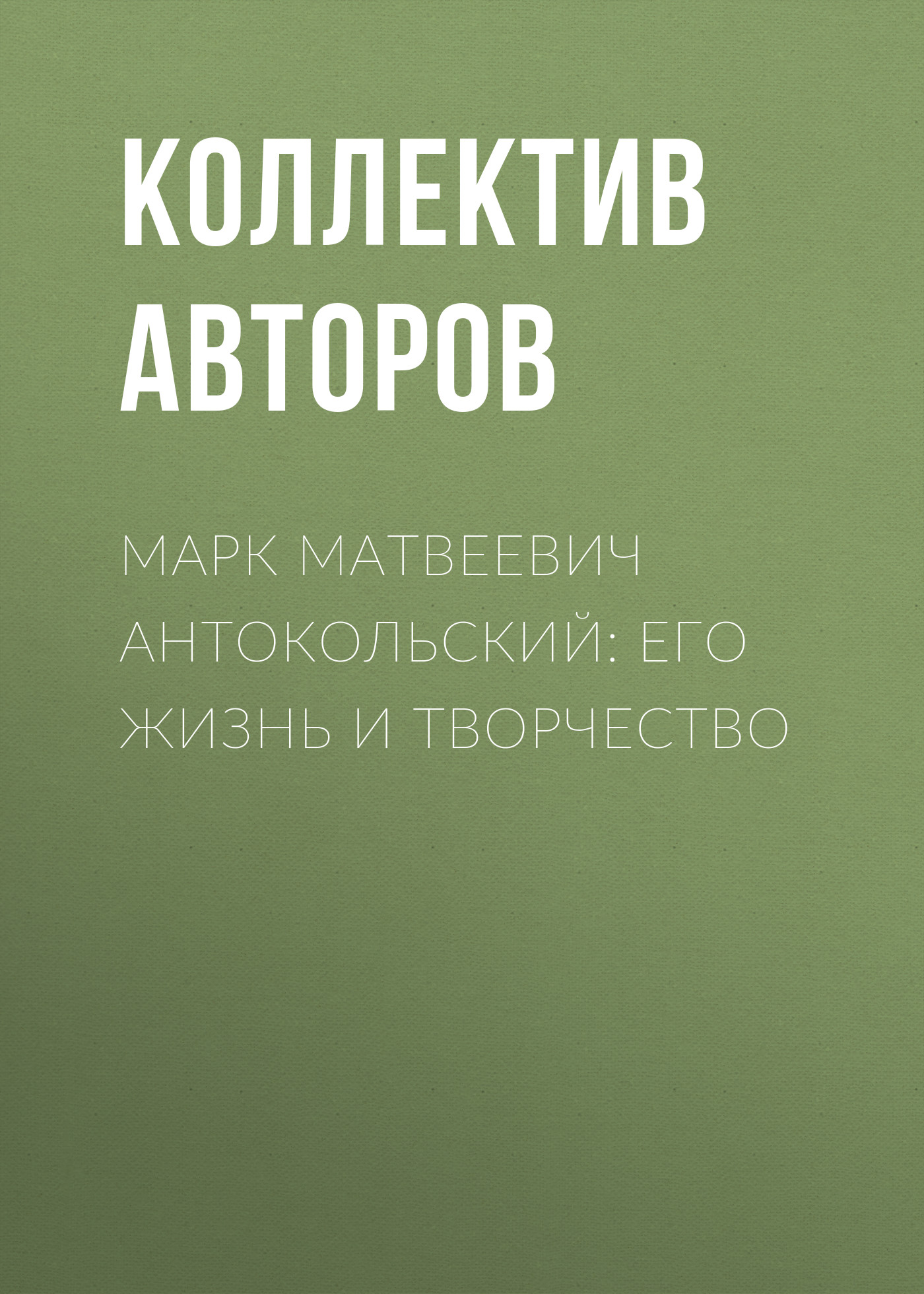 Обложка книги «Марк Матвеевич Антокольский: его жизнь и творчество»