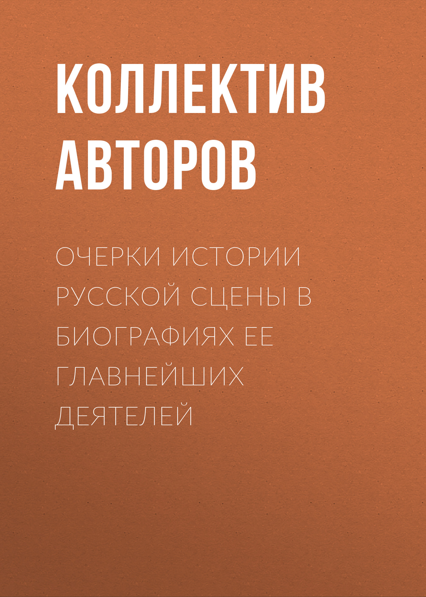 Обложка книги «Очерки истории русской сцены в биографиях ее главнейших деятелей»