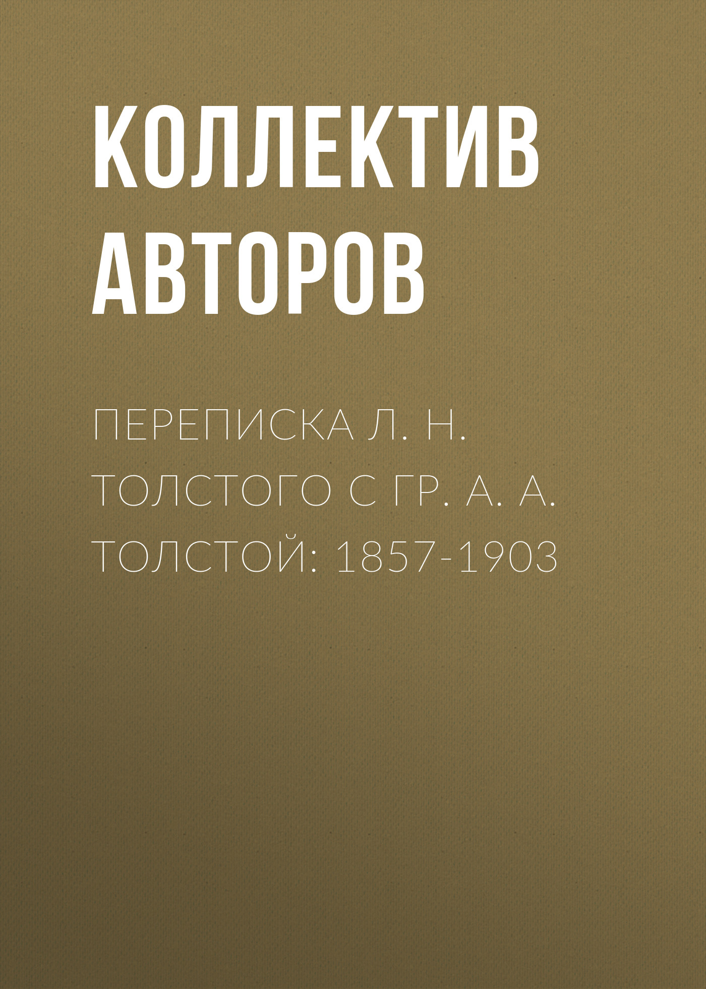 Обложка книги «Переписка Л. Н. Толстого с гр. А. А. Толстой: 1857-1903»