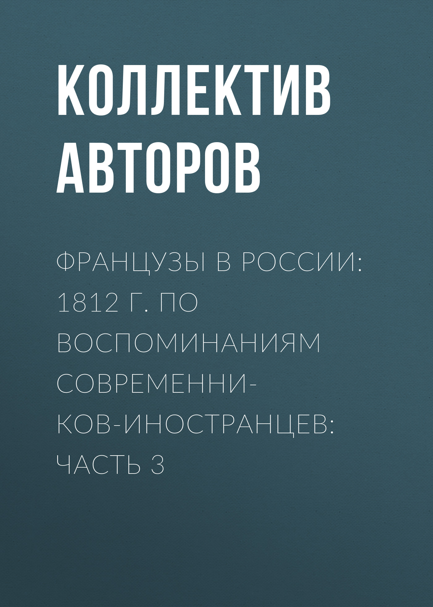 Обложка книги «Французы в России: 1812 г. по воспоминаниям современников-иностранцев: Часть 3»