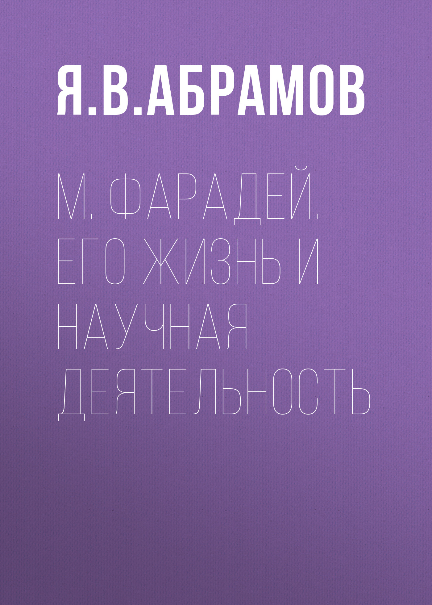 Обложка книги «М. Фарадей. Его жизнь и научная деятельность»