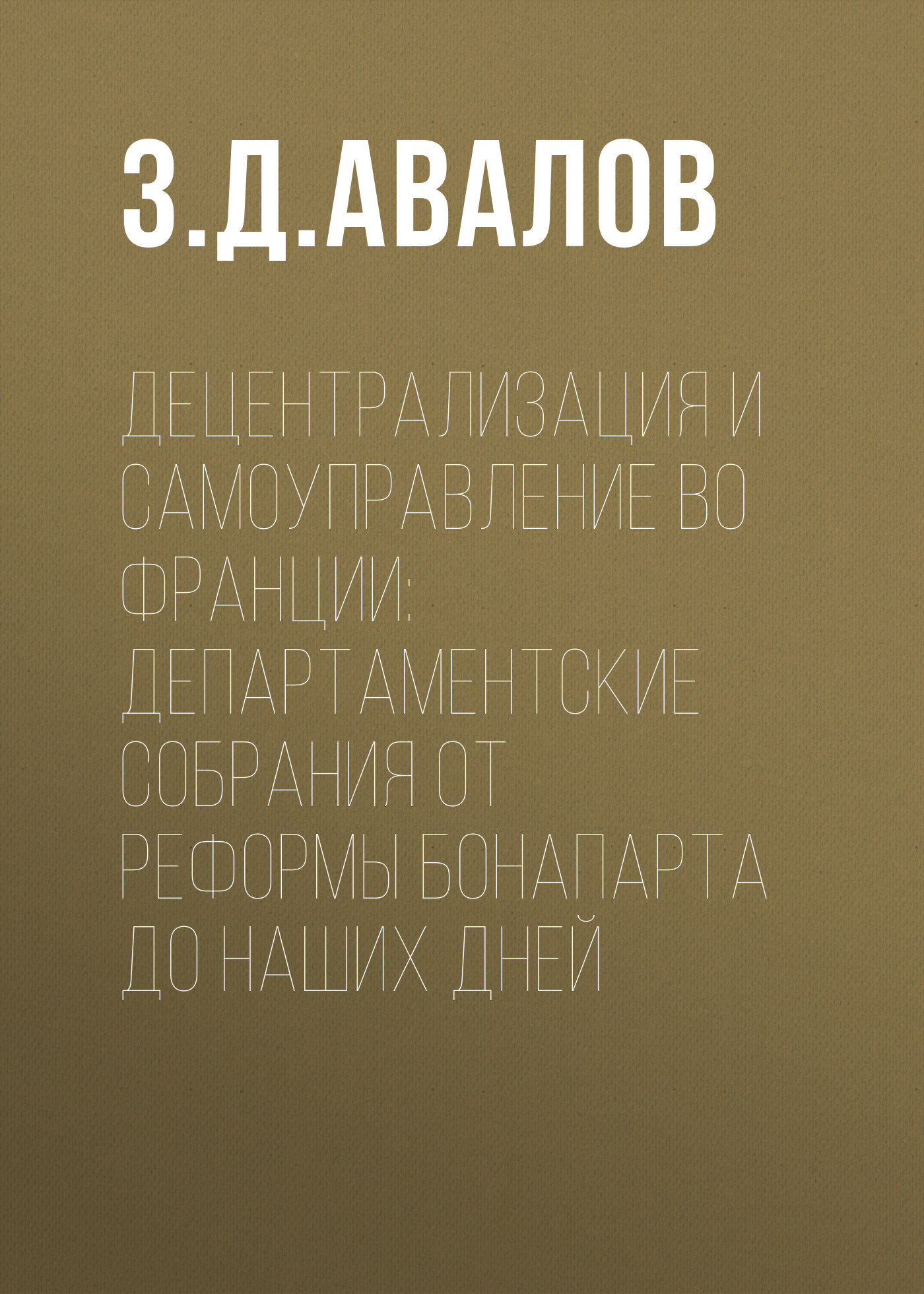 Обложка книги «Децентрализация и самоуправление во Франции: департаментские собрания от реформы Бонапарта до наших дней»