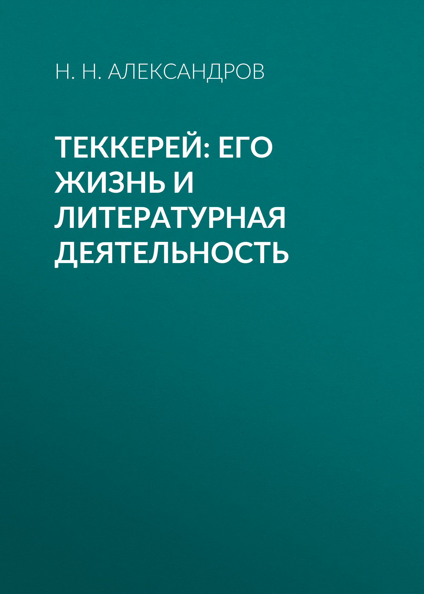Обложка книги «Теккерей: его жизнь и литературная деятельность»