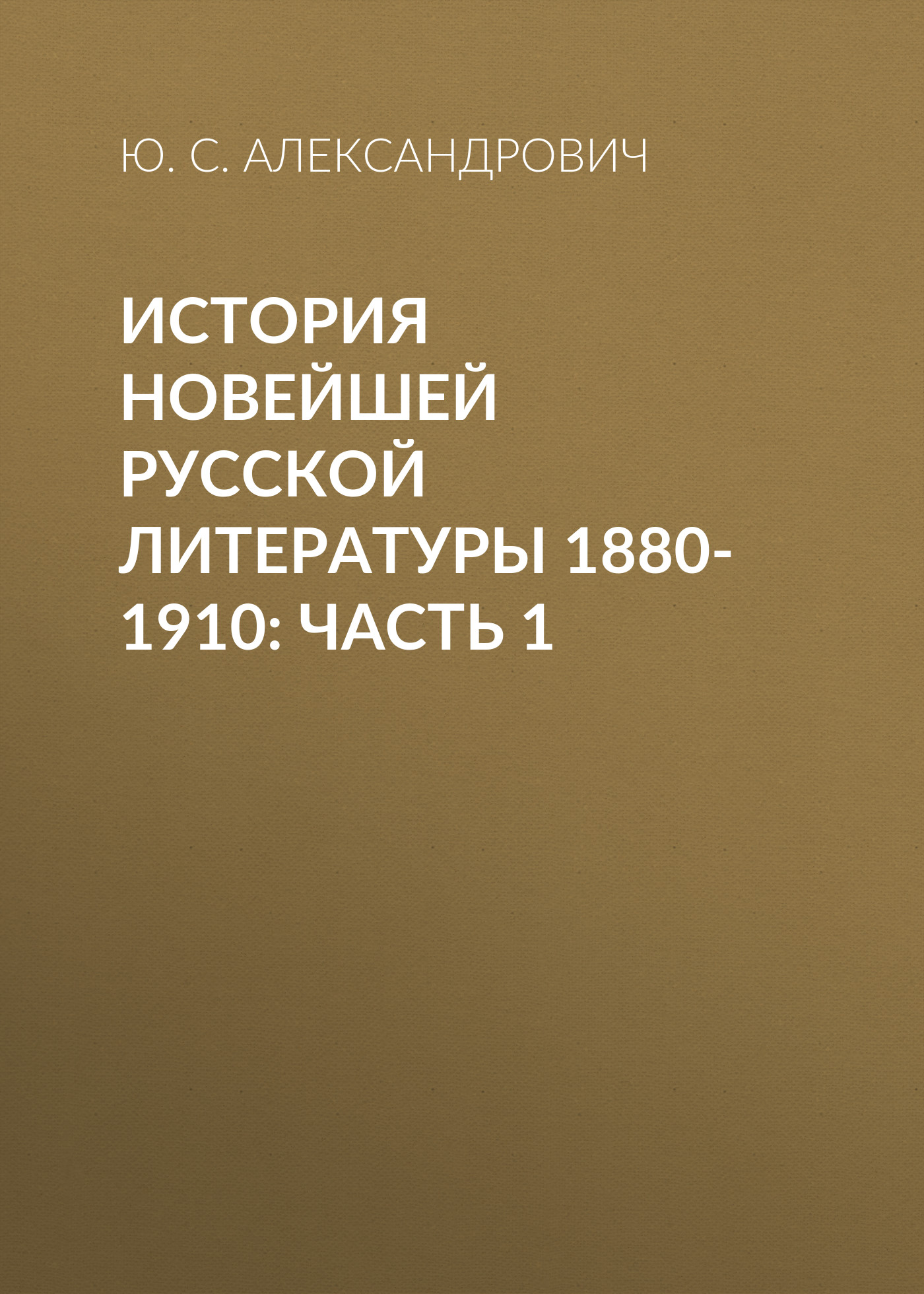 Обложка книги «История новейшей русской литературы 1880-1910: Часть 1»