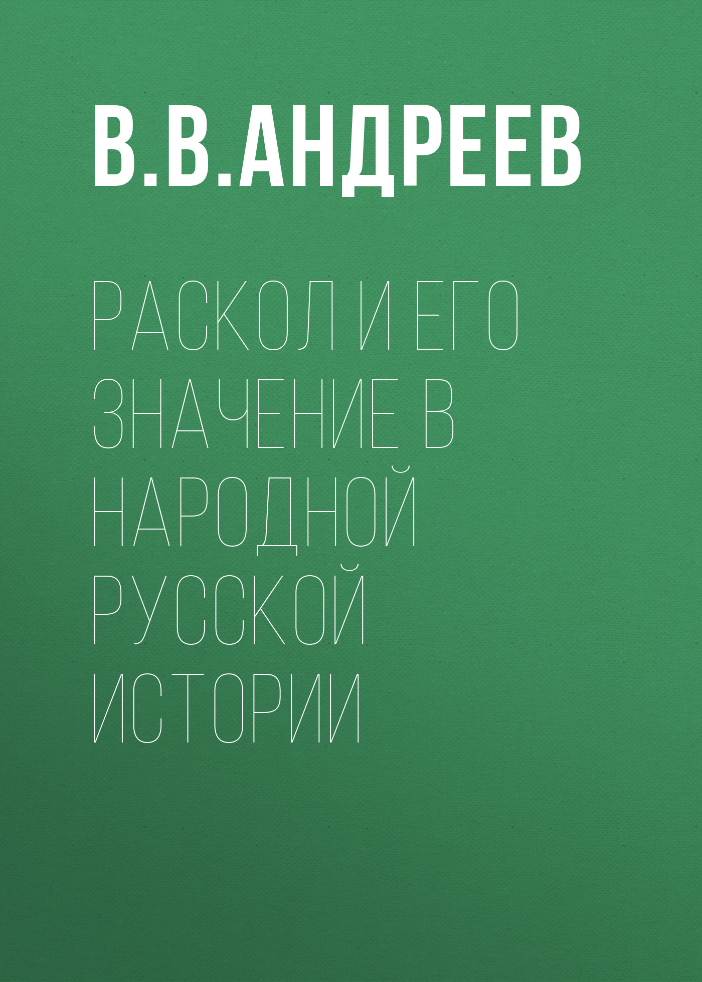 Обложка книги «Раскол и его значение в народной русской истории»