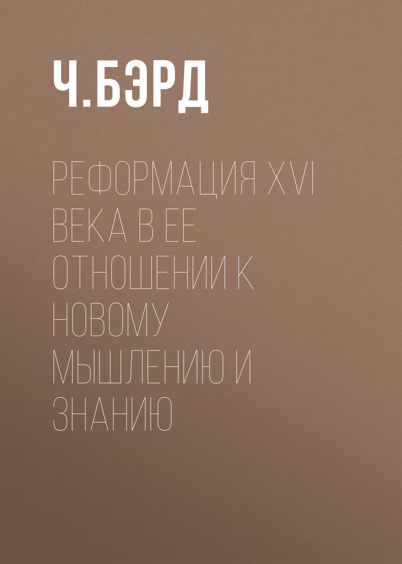 Обложка книги «Реформация XVI века в ее отношении к новому мышлению и знанию»