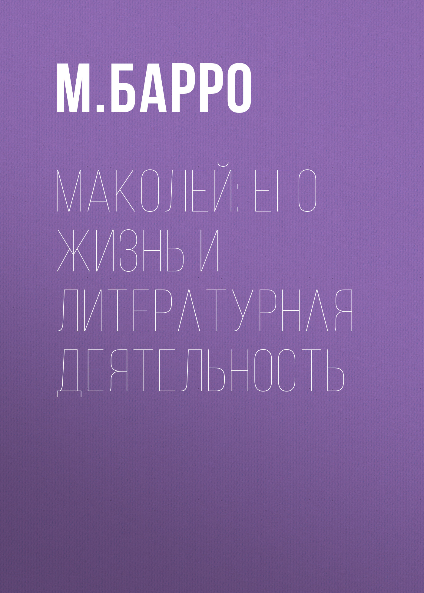 Обложка книги «Маколей: его жизнь и литературная деятельность»