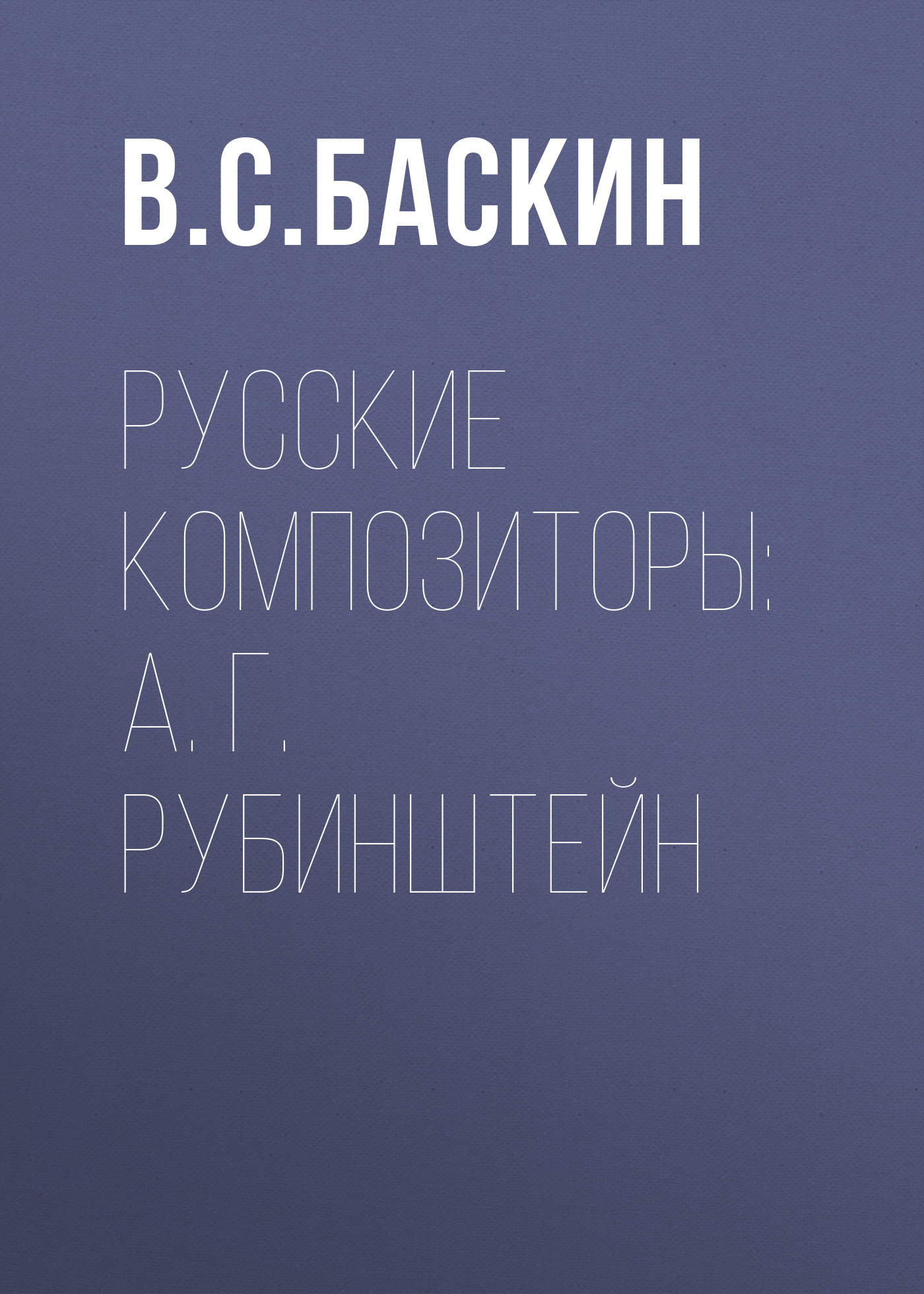 Обложка книги «Русские композиторы: А. Г. Рубинштейн»